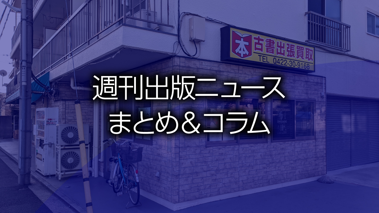 週刊出版ニュースまとめ＆コラム