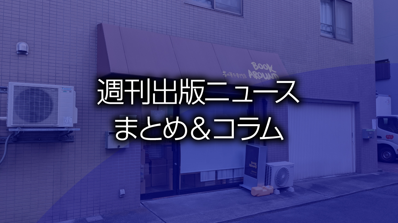 週刊出版ニュースまとめ＆コラム