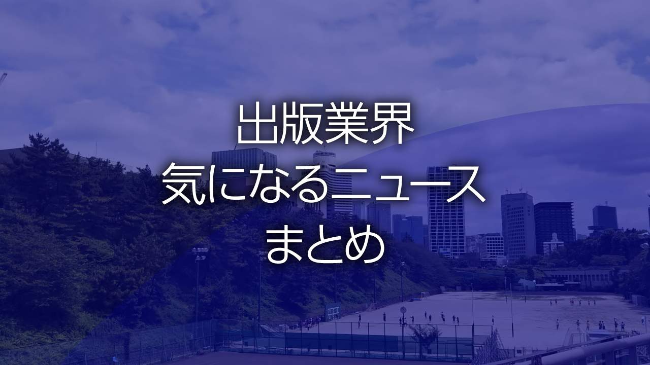 出版業界気になるニュースまとめ