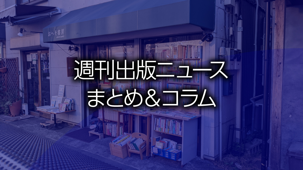 週刊出版ニュースまとめ&コラム