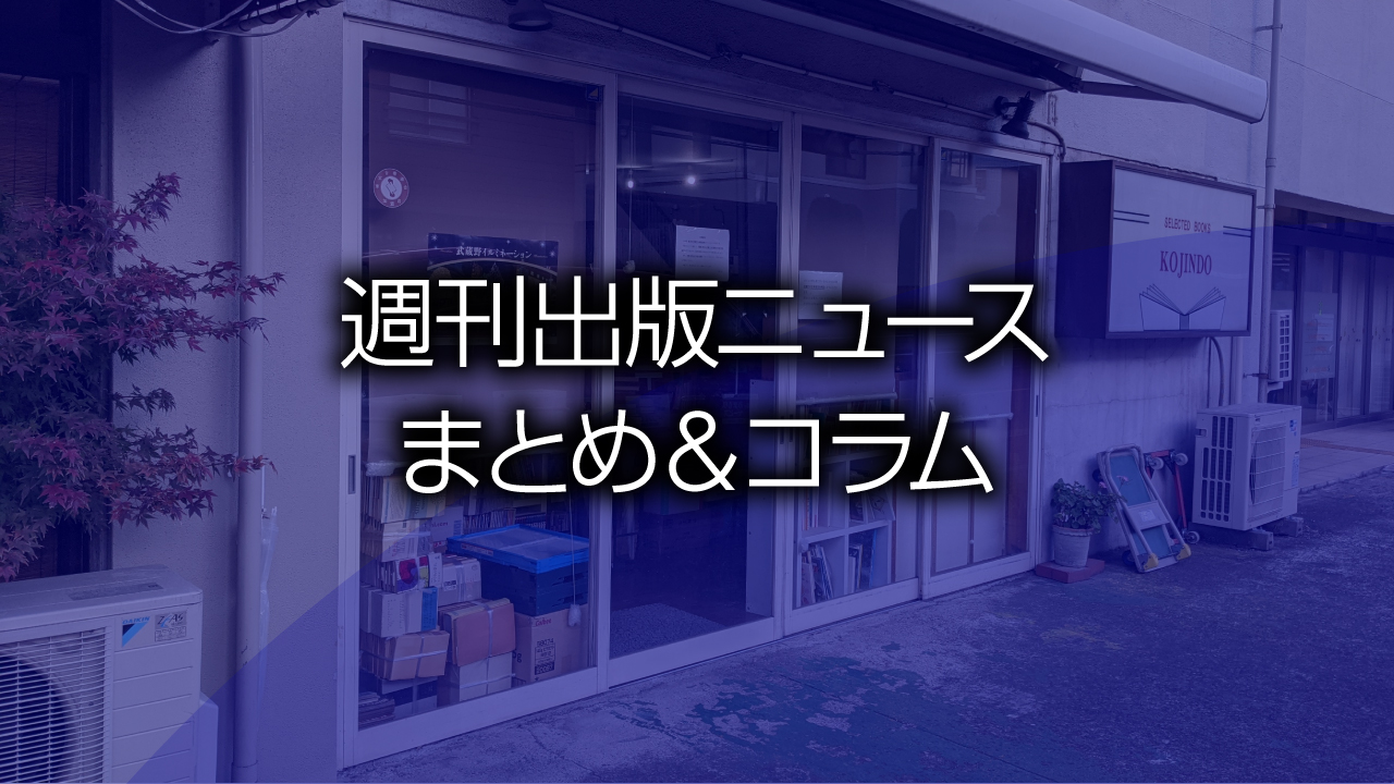 週刊出版ニュースまとめ＆コラム