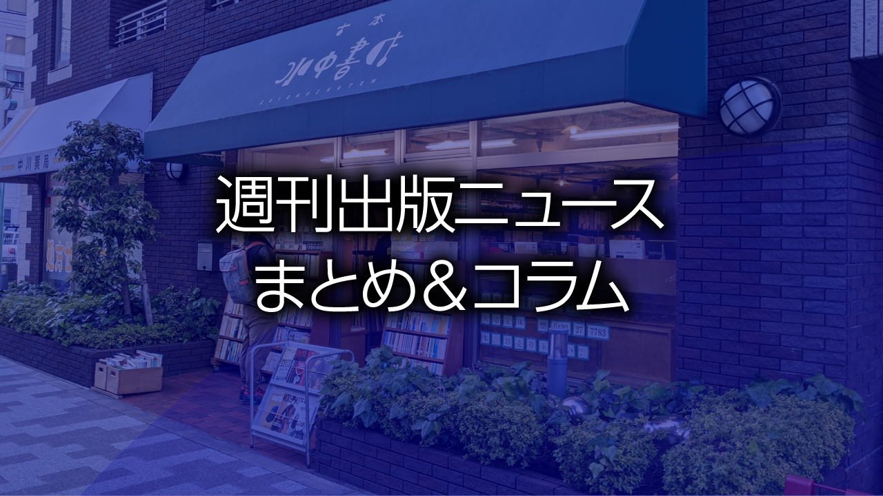 週刊出版ニュースまとめ＆コラム