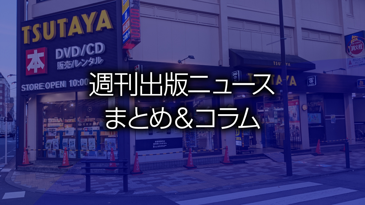 週刊出版ニュースまとめ＆コラム