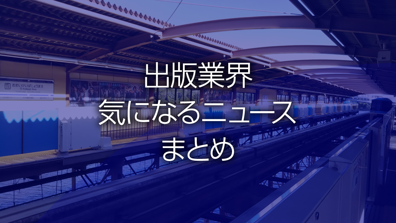 週刊出版ニュースまとめ＆コラム