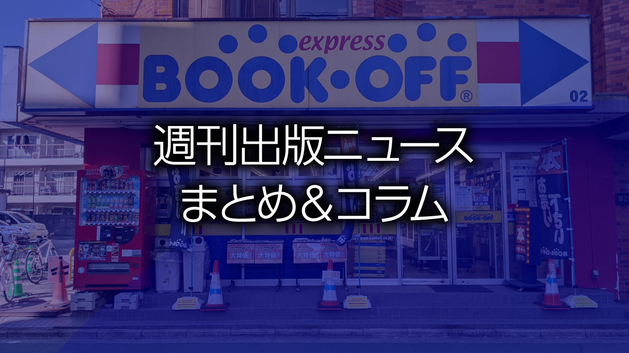 週刊出版ニュースまとめ＆コラム