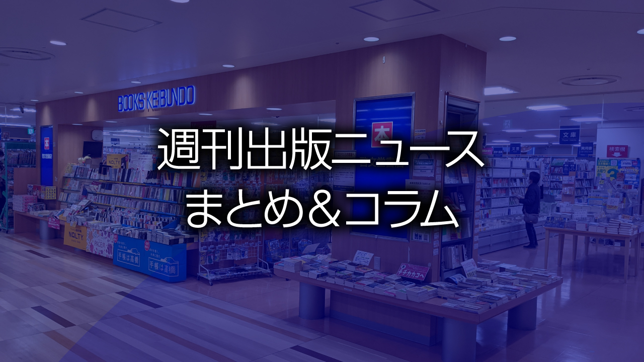 週刊出版ニュースまとめ＆コラム