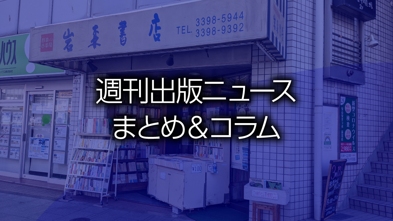 週刊出版ニュースまとめ＆コラム