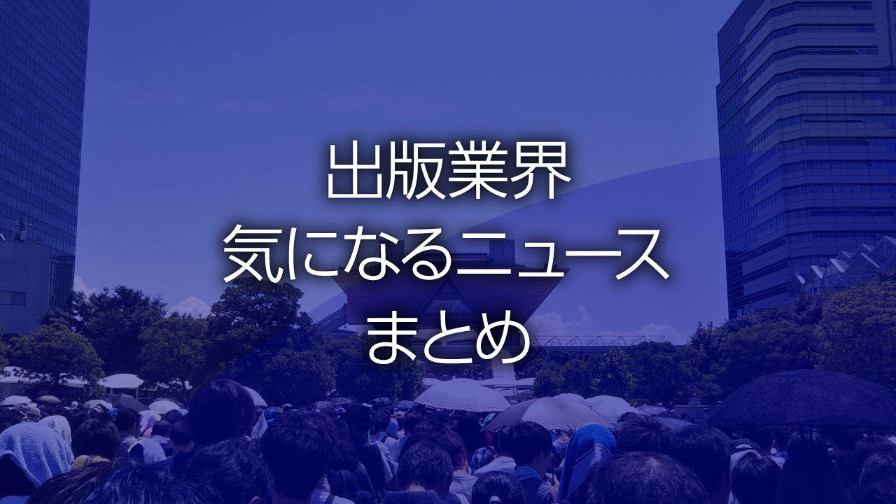 週刊ニュースまとめ＆コラム