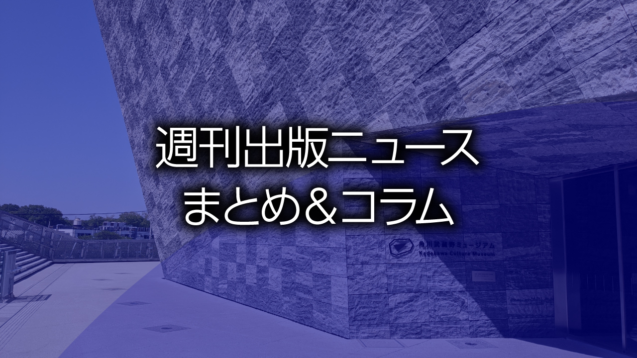 消費者庁 アフィリエイト広告規制の検討会 授業目的公衆送信補償金 今年度は国負担へ など 週刊出版ニュースまとめ コラム 476 21年6月6日 12日 Hon Jp News Blog