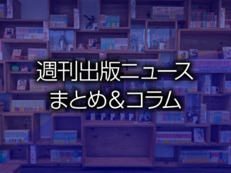 「汚染されたネット広告」「東大阪市、全小中学生の学習用端末に蔵書数3万4000点の電子図書館サービス」など、週刊出版ニュースまとめ＆コラム #480（2021年7月4日～10日）