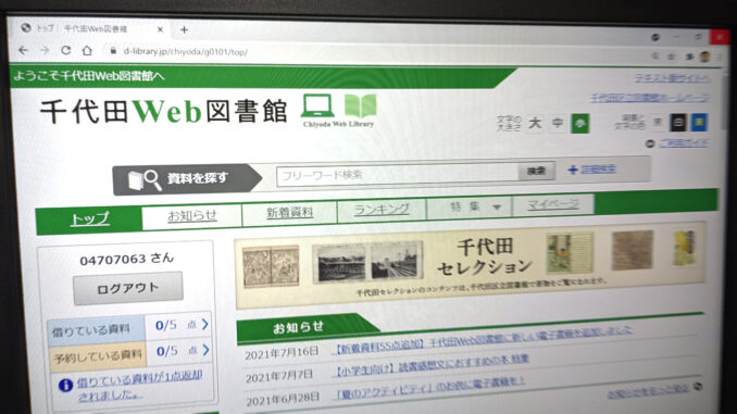 千代田Web図書館