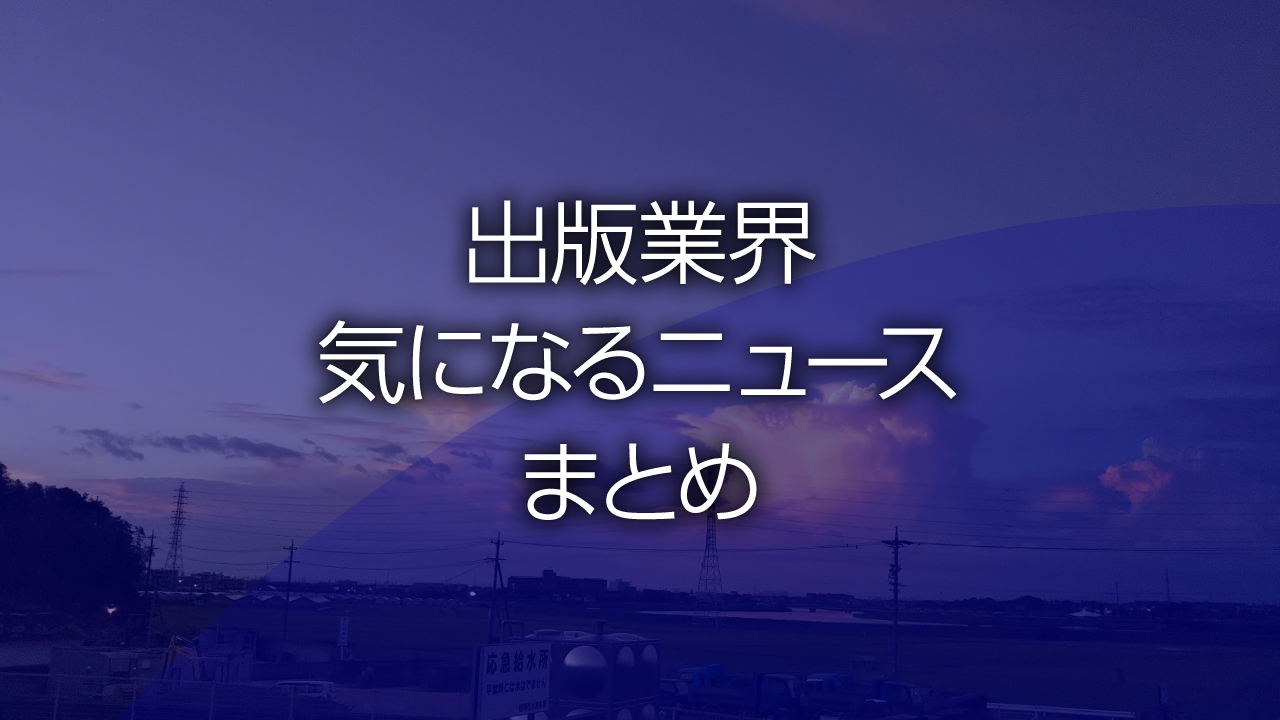 出版業界気になるニュースまとめ