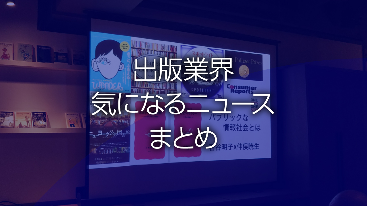 出版業界気になるニュースまとめ