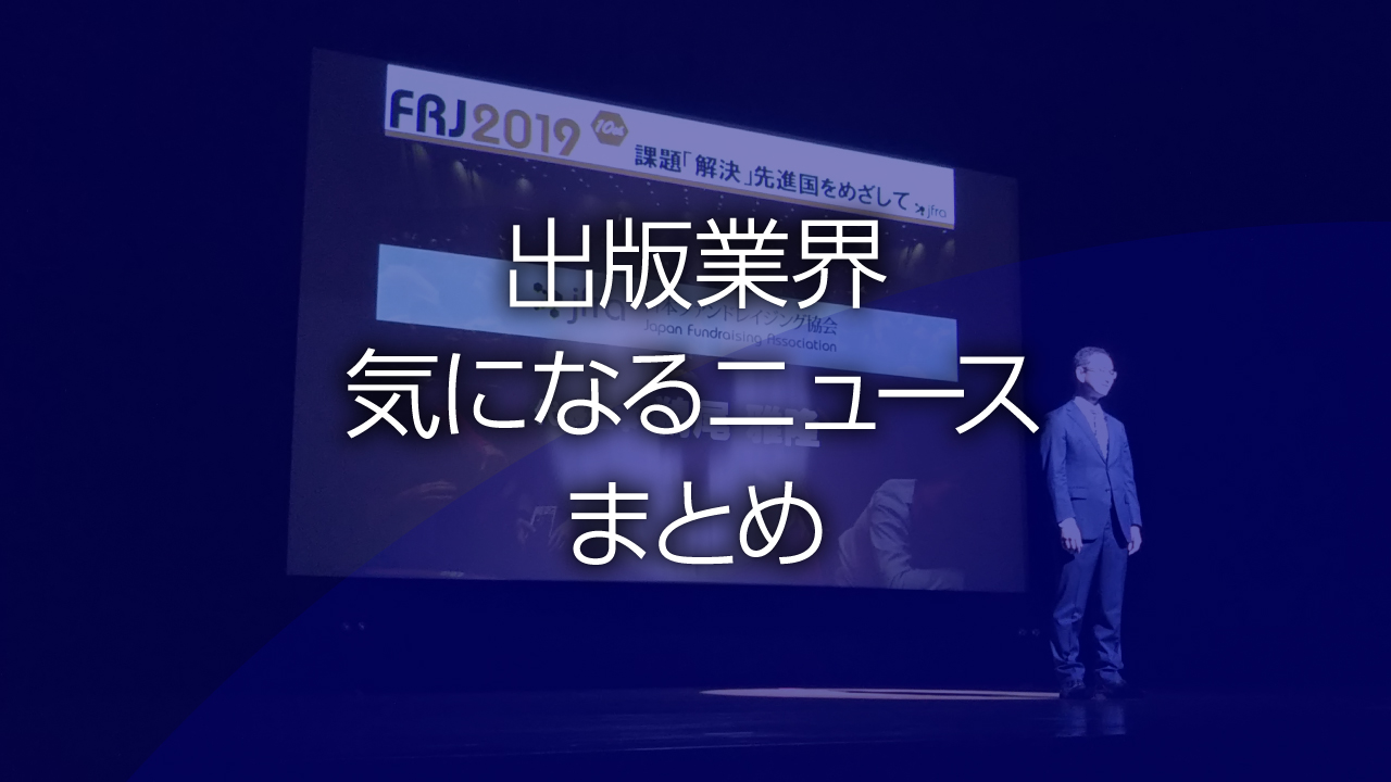 出版業界気になるニュースまとめ