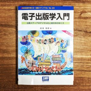 『電子出版学入門』