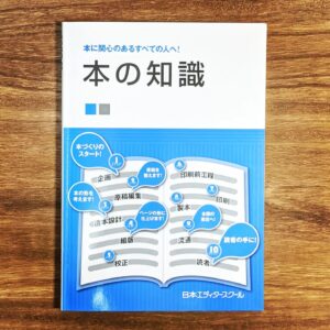  日本エディタースクール『本の知識』（2009年）