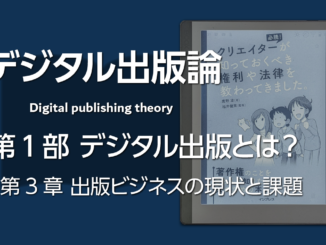 デジタル出版ビジネスの課題 ―― デジタル出版論 第3章 第9節