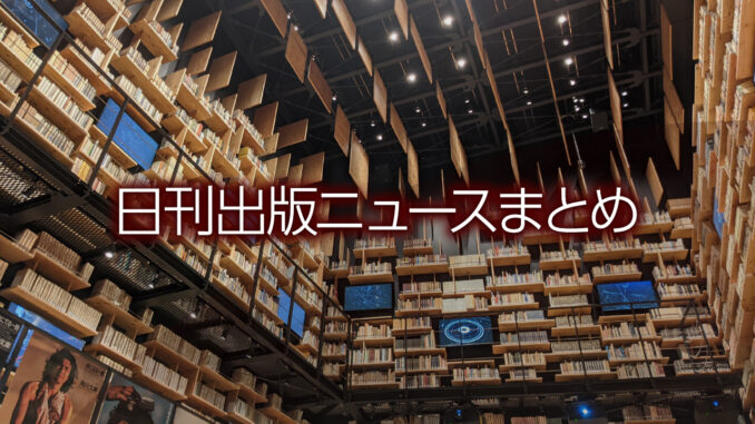 日刊出版ニュースまとめ