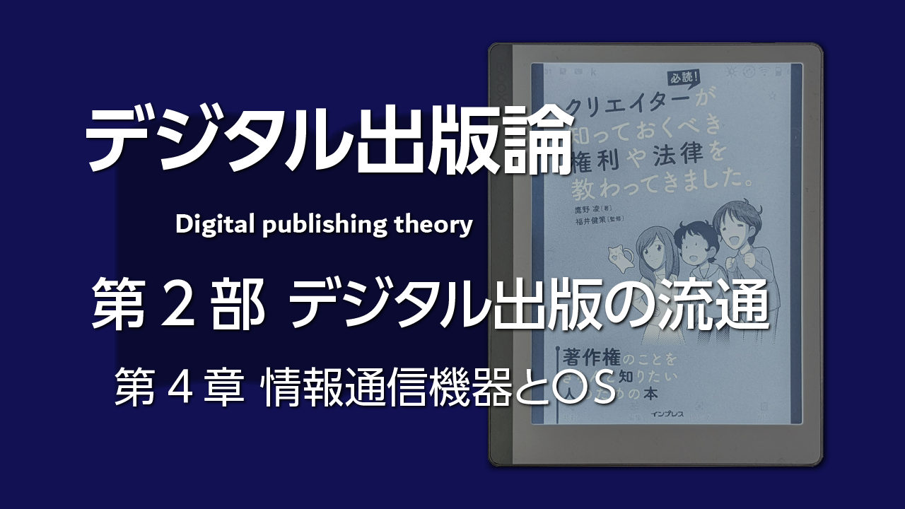 第4章 情報通信機器とOS