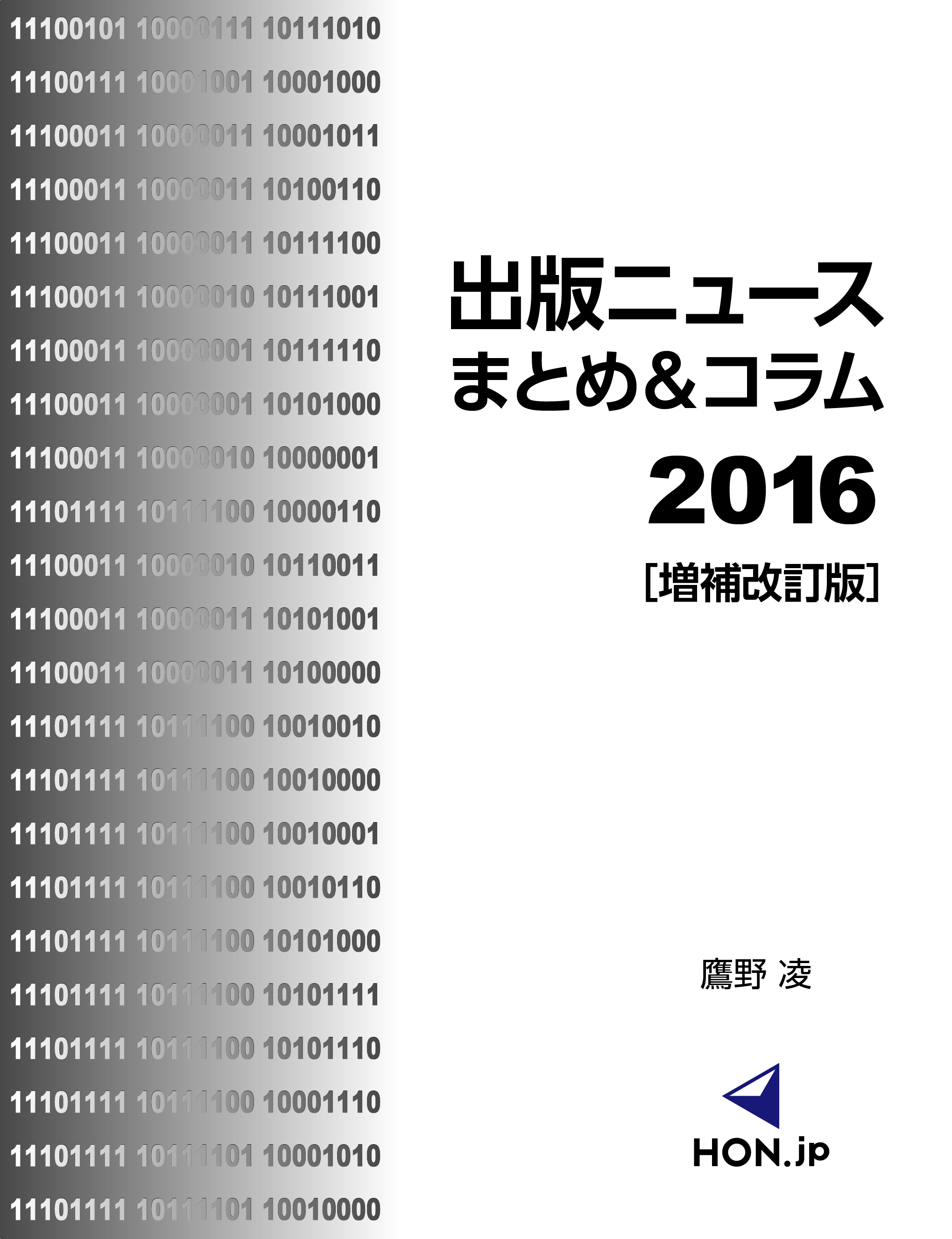 出版ニュースまとめ＆コラム2016