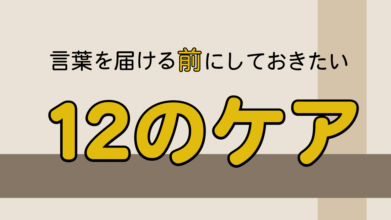 同じ読みがいっぱい！――言葉を届ける前にしておきたい12のケア〈第3回