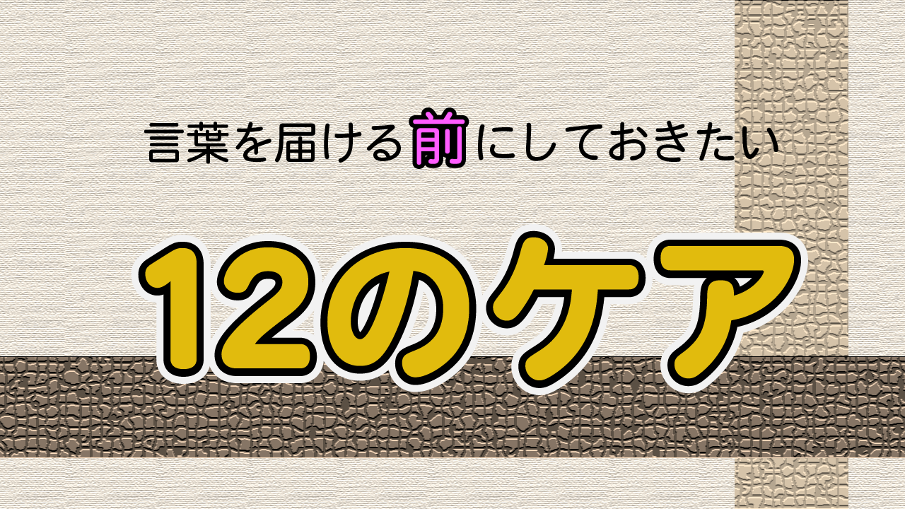 言葉を届ける前にしておきたい12のケア