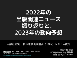 新春講演会 2023年の電子出版はどうなる？――JEPAセミナー資料を公開します
