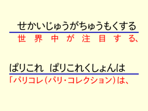 　せかいじゅうがちゅうもくする　ぱりこれ　ぱりこれくしょんは