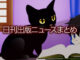 Text to Image by Canva（夜の窓辺で本を読む少年を正面からじっと見つめる黒猫のアニメ風イラスト）