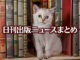 Text to Image by Adobe Firefly(beta) for non-commercial use（A solid white cat is sitting in a bookshelf full of books lined up vertically）