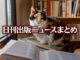Text to Image by Adobe Firefly(beta) for non-commercial use（Calico cat sitting on a pile of books on a bookstore flatbed and looking out the window）
