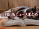 Text to Image by Adobe Firefly(beta) for non-commercial use（フローリングの床の上で 開いた本を枕にして お腹を上に向けて寝転んでいる 太った白黒猫）