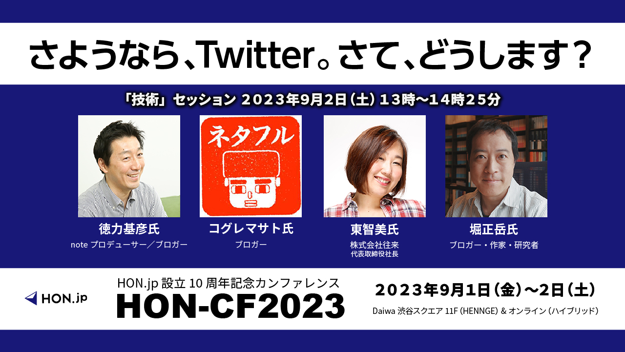 セッション2-2：技術「さようなら、Twitter。さて、どうします？」アイキャッチ