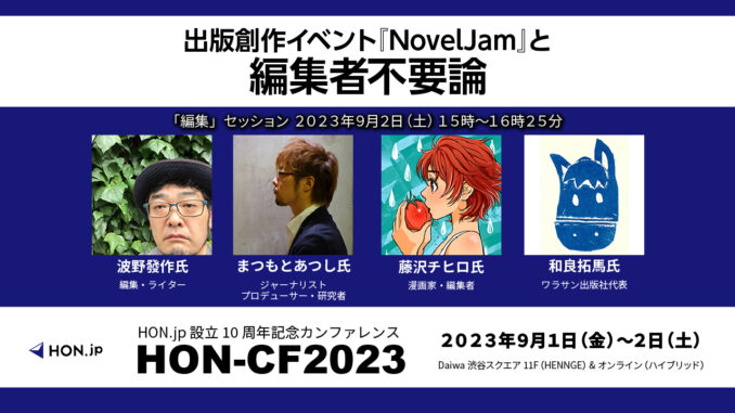 セッション3-1：編集「出版創作イベント『NovelJam』と編集者不要論」アイキャッチ