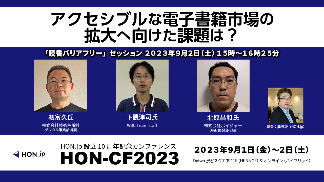 セッション3-2：読書バリアフリー「アクセシブルな電子書籍市場の拡大へ向けた課題は？」アイキャッチ