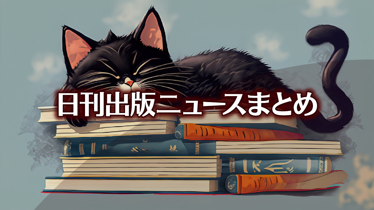 Text to Image by Adobe Firefly（山のように積まれた本の頂きで寝る黒猫のイラスト）