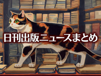 Text to Image by Adobe Firefly（書店の店頭で平積みされた本の上を歩く三毛猫のイラスト）