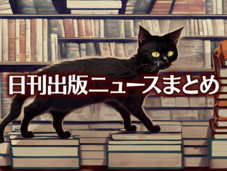 Text to Image by Adobe Firefly（書店の店頭で平積みされた本の上を歩く黒猫のイラスト）