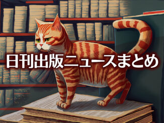 Text to Image by Adobe Firefly（書店の店頭で平積みされた本の上を歩く赤縞猫のイラスト）