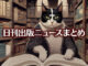 Text to Image by Adobe Firefly（書店で立ち読みする人っぽい白黒猫）