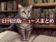 Text to Image by Adobe Firefly（書店で立ち読みする人っぽい銀縞猫）