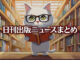 Text to Image by Adobe Firefly Image 2 Model（書店で本を物色しているメガネをかけた二足歩行の白猫イラスト）
