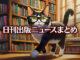 Text to Image by Adobe Firefly Image 2 Model（本の詰まった大きな本棚の前を左に向かって歩いているメガネをかけた白黒柄猫のポップなイラスト）