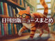Text to Image by Adobe Firefly Image 2 Model（本の詰まった大きな本棚の前を左に向かって歩いているメガネをかけた赤縞猫のポップなイラスト）