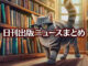 Text to Image by Adobe Firefly Image 2 Model（本の詰まった大きな本棚の前を左に向かって歩いているメガネをかけた銀縞猫のポップなイラスト）