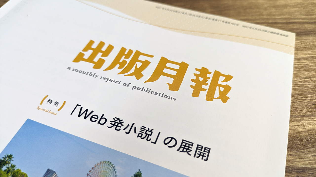 出版月報2021年9月号