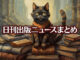 Text to Image by Adobe Firefly Image 2 Model（黒と茶の粗いまだら模様の猫が1匹、山のように積まれた本の上に座っている）