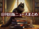 Text to Image by Adobe Firefly Image 2 Model（床へ平積みされた本の山の頂上に座っている長毛の黒猫と大きな本棚を横から見たイラスト）