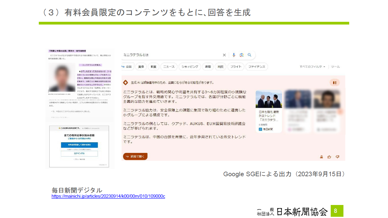 日本新聞協会が「AI時代の知的財産権検討会（第3回）」で提供した資料のp8