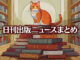 Text to Image by Adobe Firefly Image 2 Model（床へ平積みされた本の山の頂上に座っている赤縞猫と大きな本棚を横から見たイラスト）